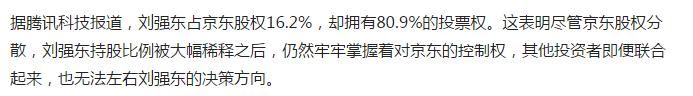 刘强东独揽京东81%的投票权，马云都自愧不如，东哥套路果然深！