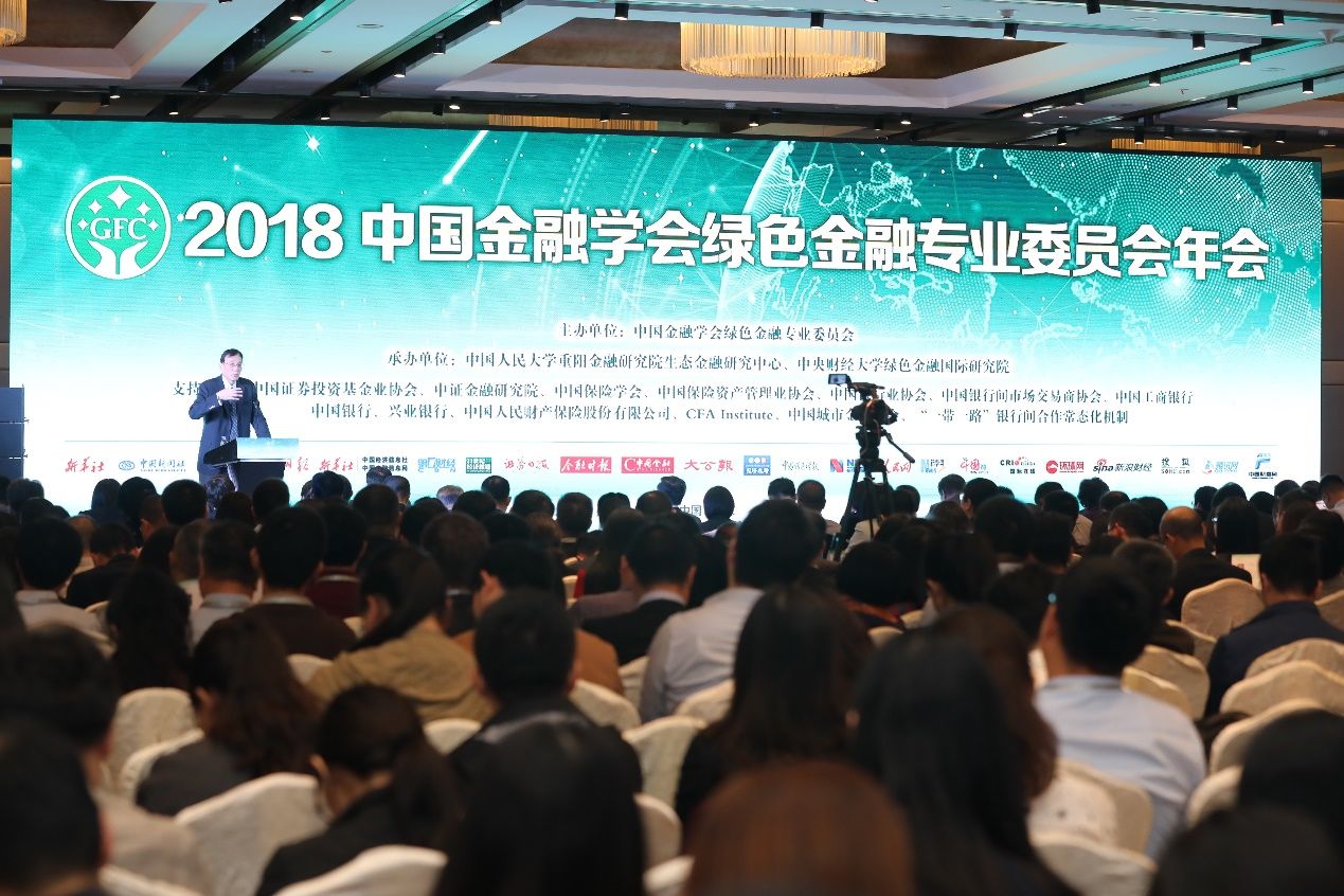 2018年中国金融学会绿色金融专业委员会年会