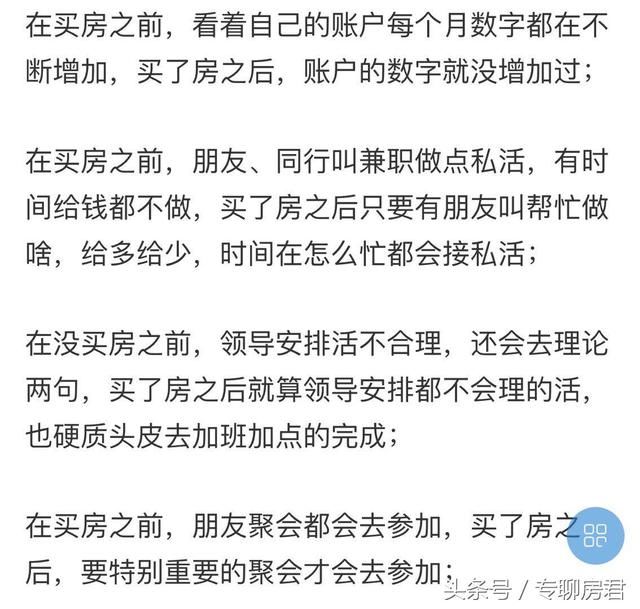 网友：自从买了房，连发牢骚都没时间 你还贷款买房做房奴吗？