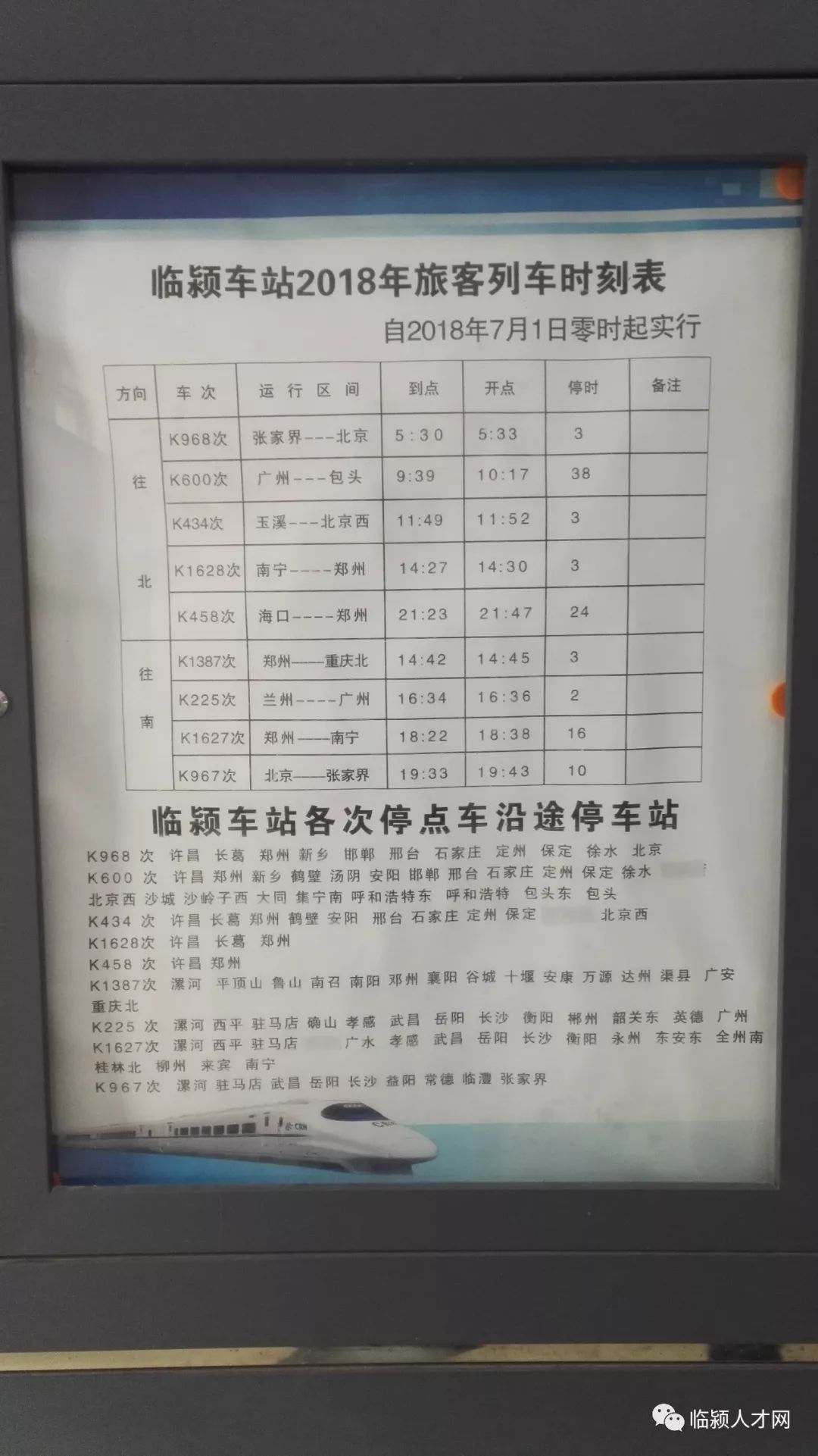 2019年临颍火车站列车时刻表和代售点地址