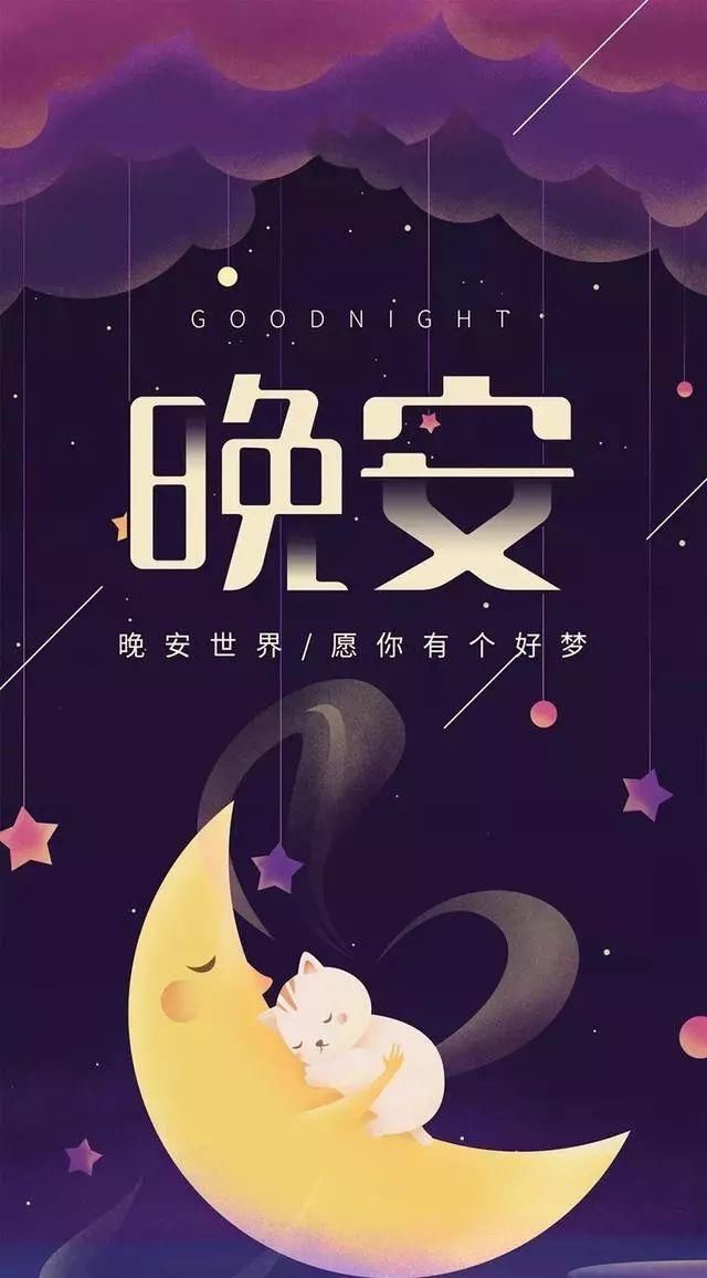 全世界的晚安说说