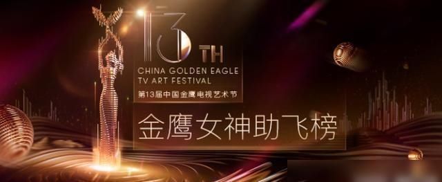 8位演员入选金鹰女神候选名单，不出意外的话第一名将断层获取