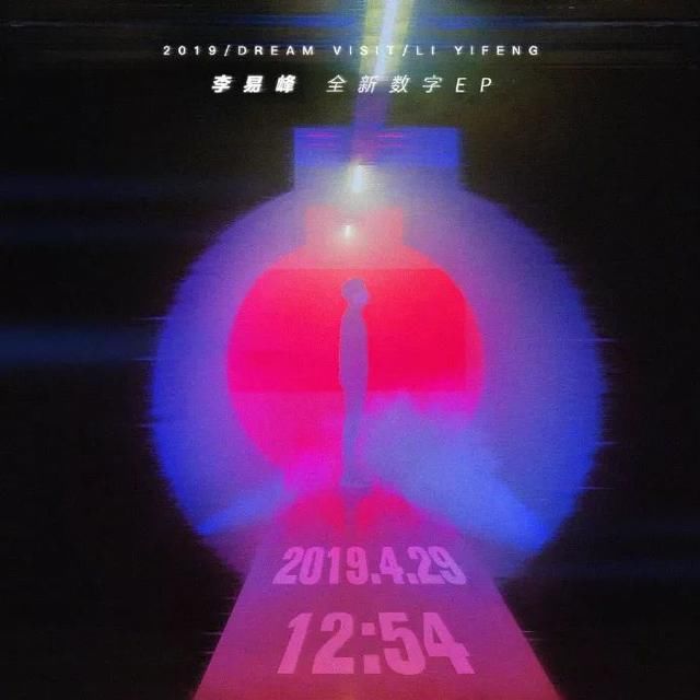 李易峰从实力演员回归初心歌手,12年有爱就《