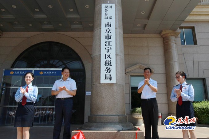 南京全市区级新税务机构挂牌成立 国地税合并
