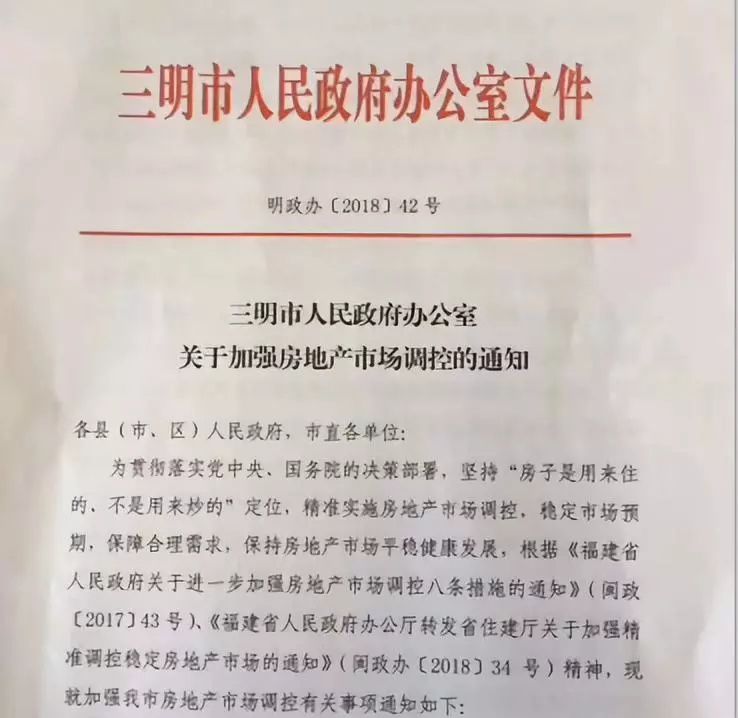 永安人注意！三明楼市调控新政出台！这些房“限售”