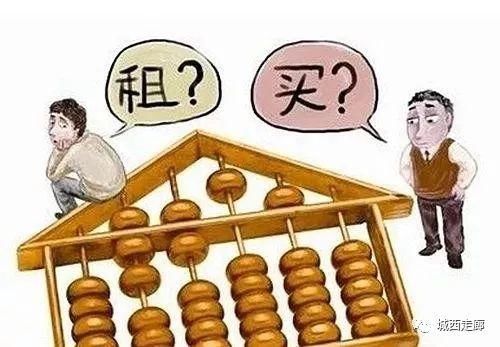 楼市降温，租售并举，刚需到底要相信谁?