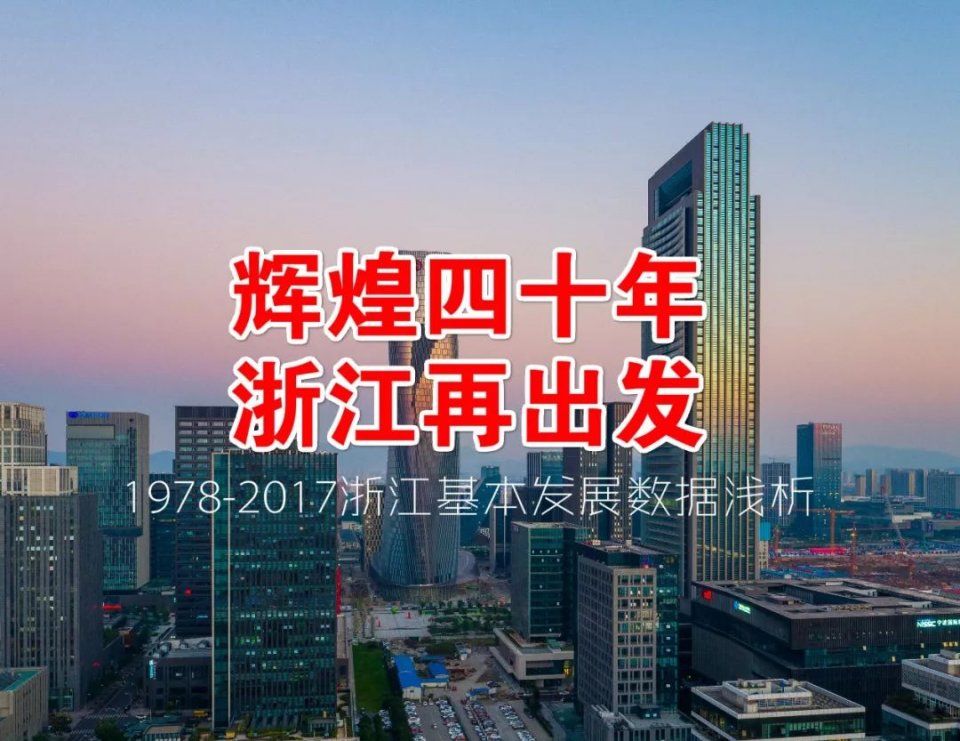 改革开放40年浙江11城GDP、人口等倍数发布!一指标宁波全省第一