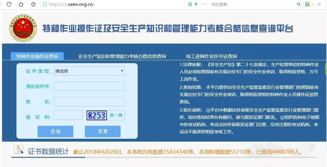 小心假网站!查询特种作业操作证,请认准官方网