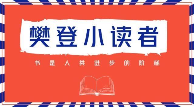 合作｜樊登小读者来啦，为孩子们搭建一个书香世界