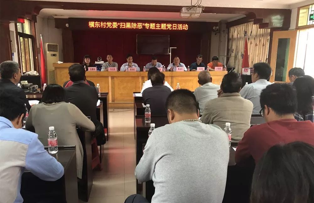 扫黑除恶 党员先行--横栏镇开展扫黑除恶主题党