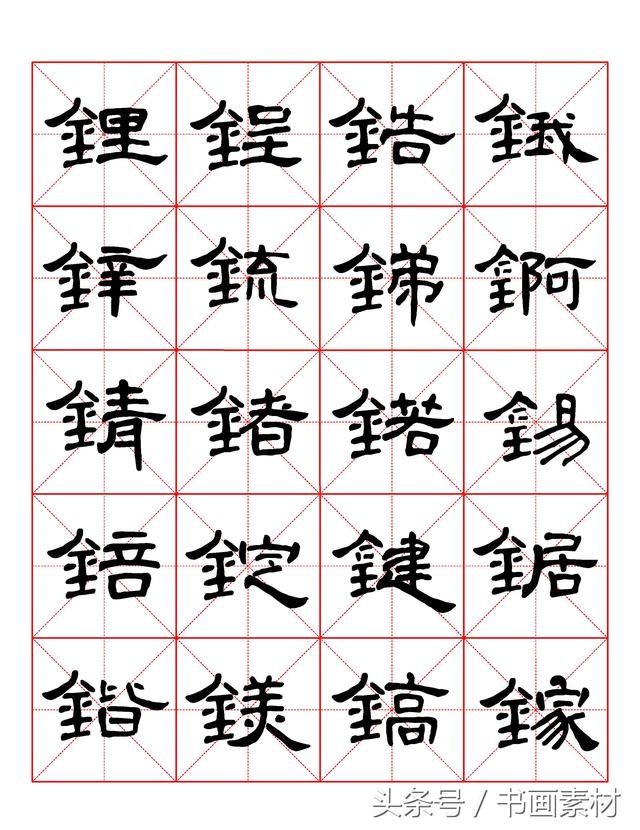 书画素材｜曹全碑隶书字汇米字格字帖，临过的来看看原文吧