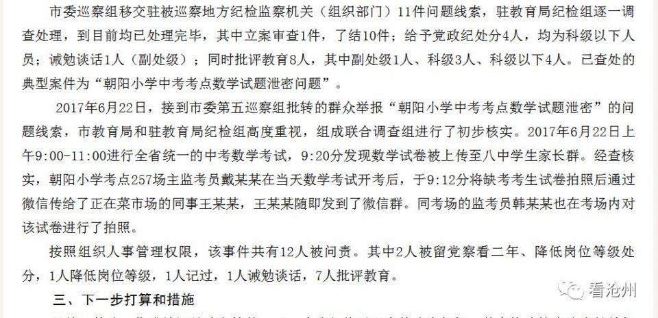 【落地】沧州市教育局通报中考考试跑题泄题