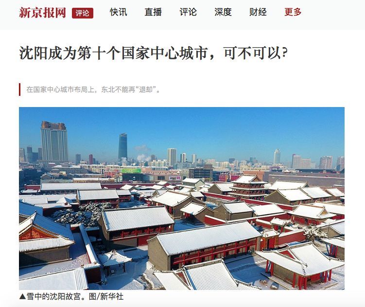 新京报:沈阳有望成为第十个国家中心城市!沈阳