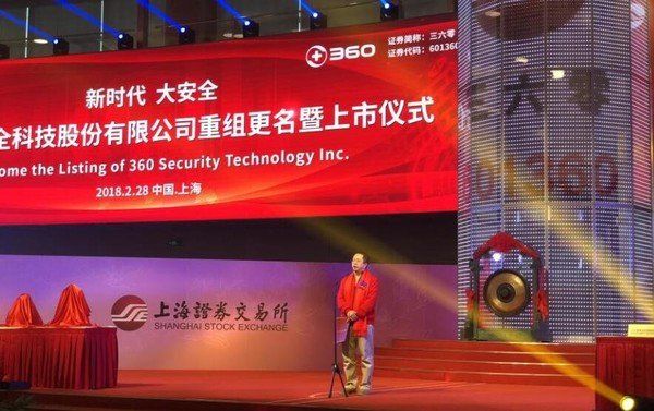 市值4442亿赶超京东!360正式登陆A股