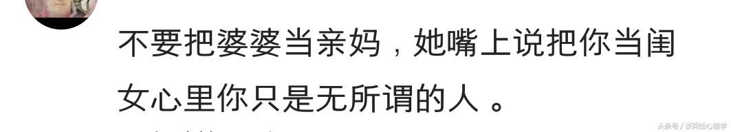 结婚后才明白的道理,只是太晚了!网友:你在婆婆眼里草都不如!