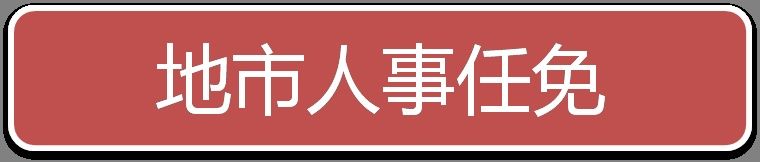 江苏省无锡市委书记黄钦
