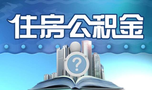 住房公积金提取条件?住房公积金提取注意事项?