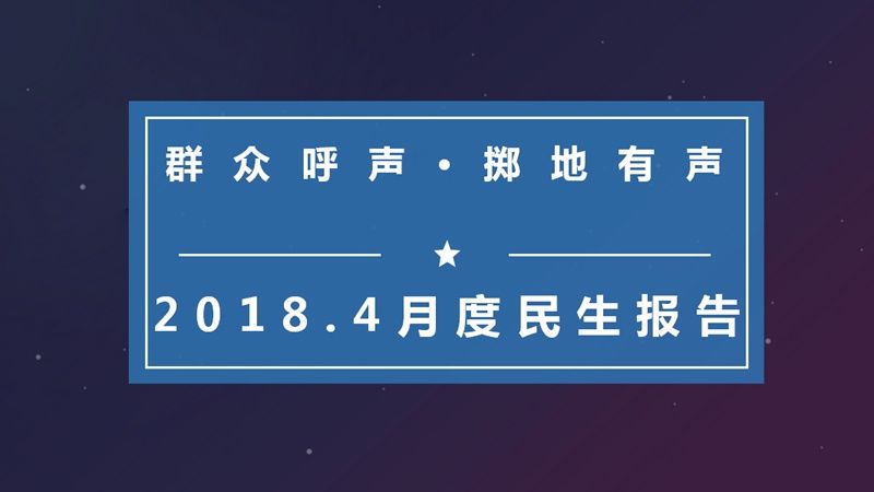 四月呼声报告出炉：陕西这9家单位上黑榜 西安网红话题多