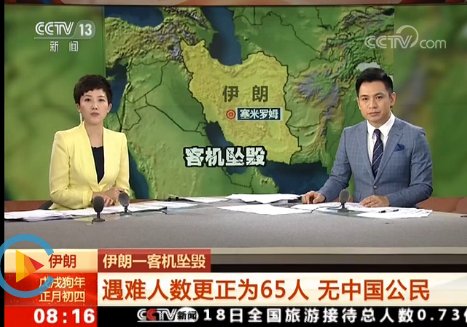 伊朗一客机坠毁 遇难人数更正为65人 无中国公民