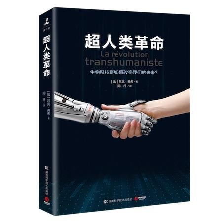 超人类革命:如果医学可以终结死亡,永无止境的