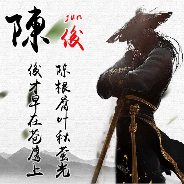 古风侠客姓氏微信头像,每个人的名字都是一首