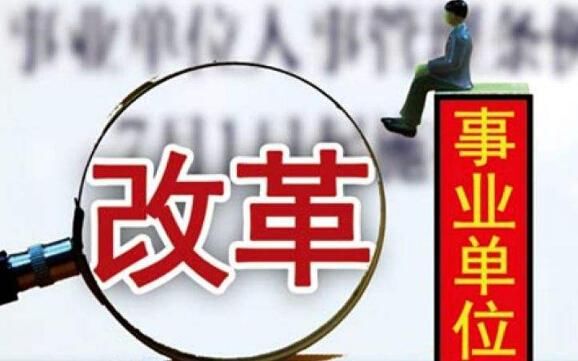 2018事业单位面临全国停招？这些人将失去事业编！