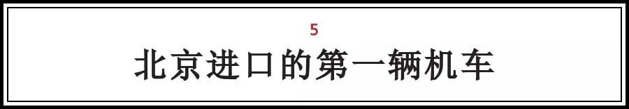 北京的这些“第一次“，全知道的人没多少，你知道几个？