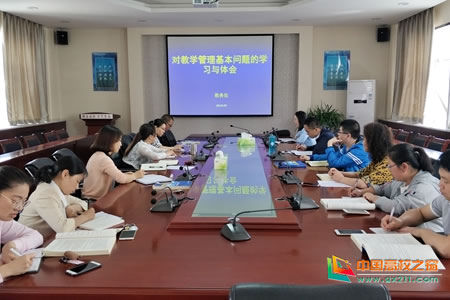 陕西国际商贸学院教务处开展教学管理学习分享