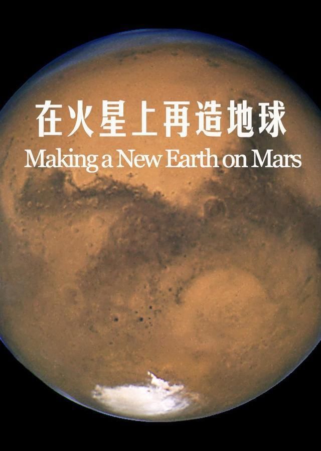 设想在未来将如何改造火星,使其变成第二个\"地球\"