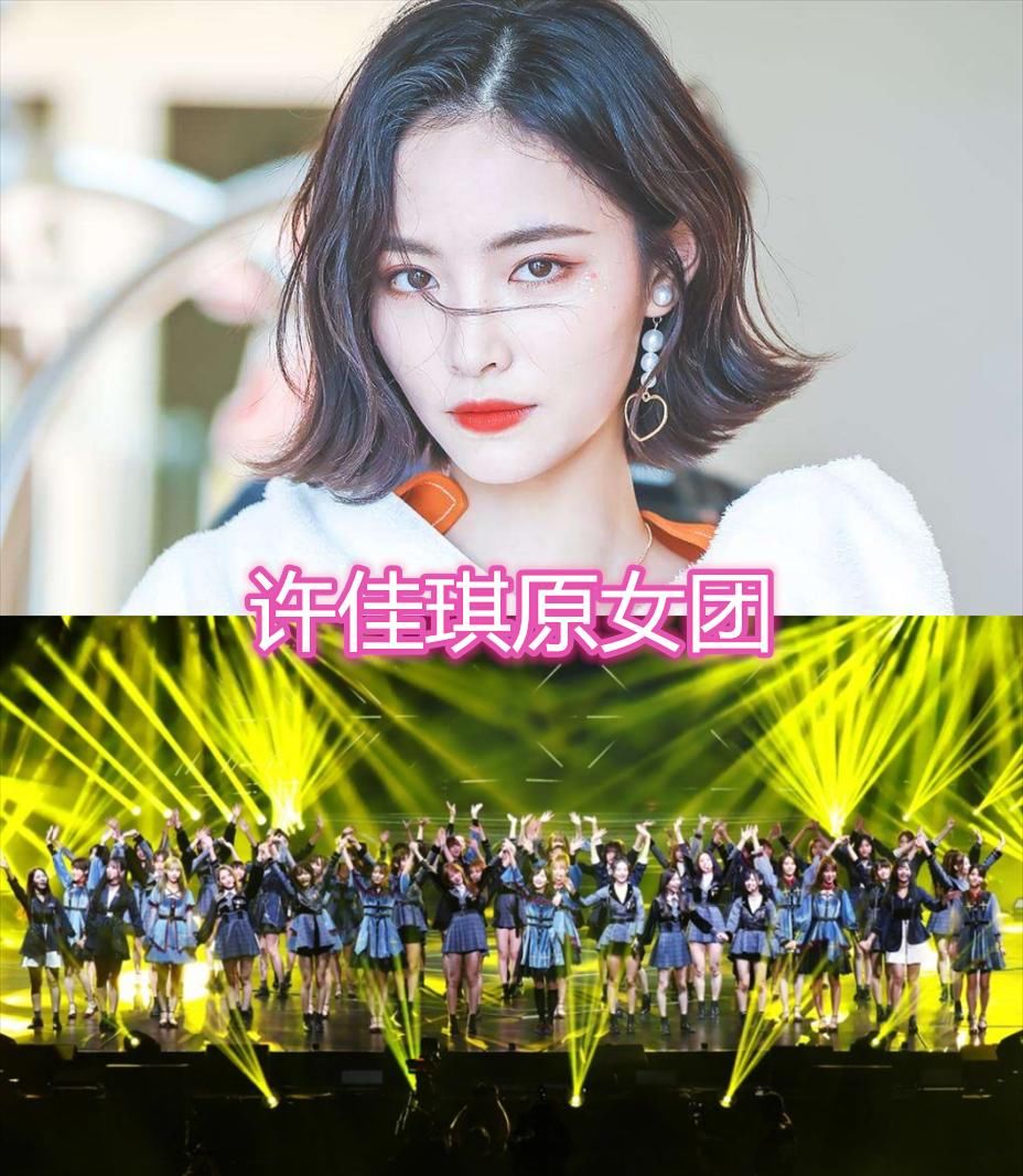 许佳琪原女团，吴宣仪原女团，赖美云原女团，看到刘些宁原女团：可惜了！