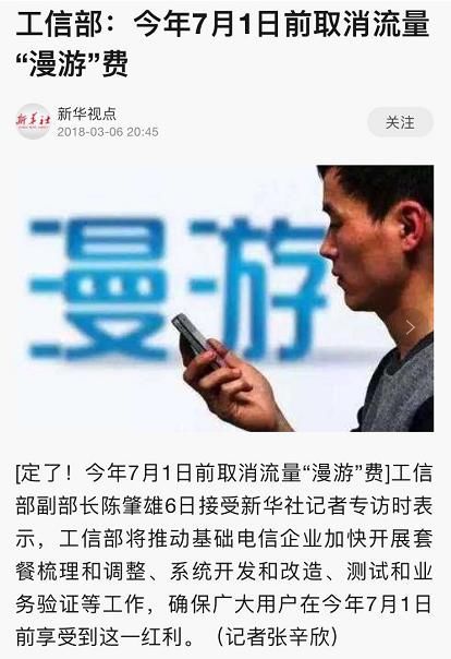 取消流量漫游费？可某企业迟迟不行动！工信部：已规定完成时间！