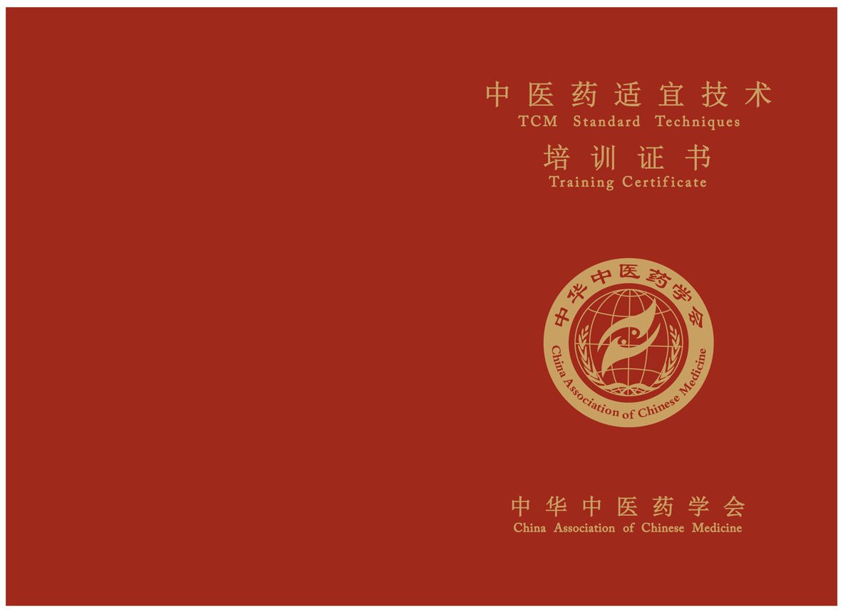 中华中医药学会的中医药适宜技术证书有几种是