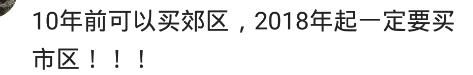 市区和郊区的房子，你会怎么选？市区：我保值啊