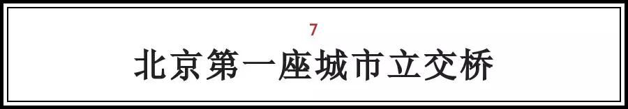 北京的这些“第一次“，全知道的人没多少，你知道几个？