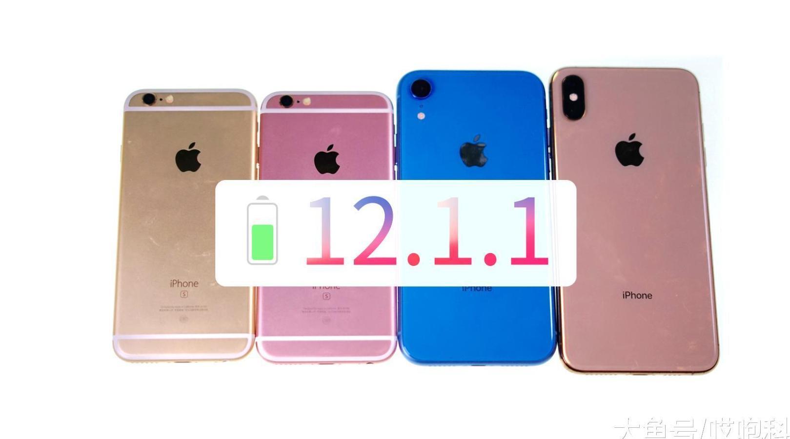 iOS 12.1.1 正式版发布, 更省电了!