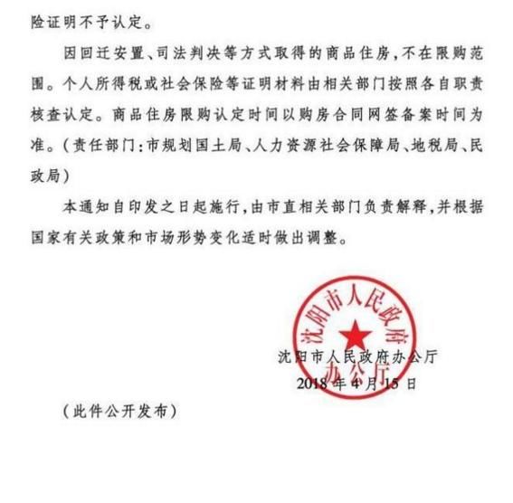 沈阳三区楼市限购 辽宁再迎楼市调控