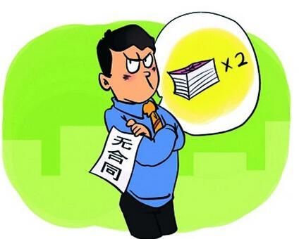 除了不签劳动合同，这些情形也要支付2倍工资！