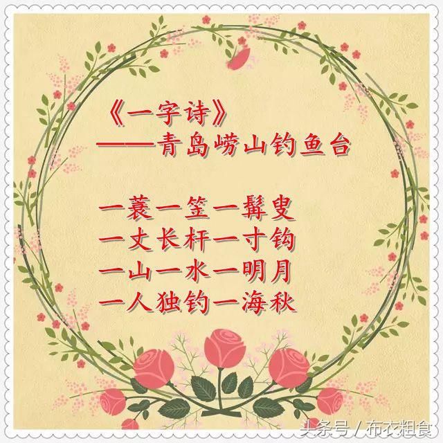 一字诗,你知道几首?太美了,太美了(一定打开看看,值得收藏)