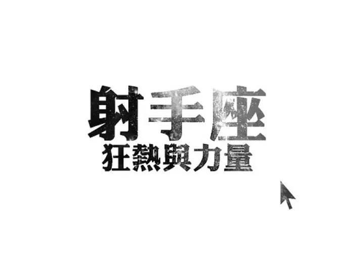 今天跟大家扒一扒12星座的18年总运势