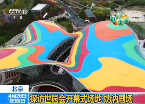 央视记者探访世园会开幕式场地--妫汭剧场
