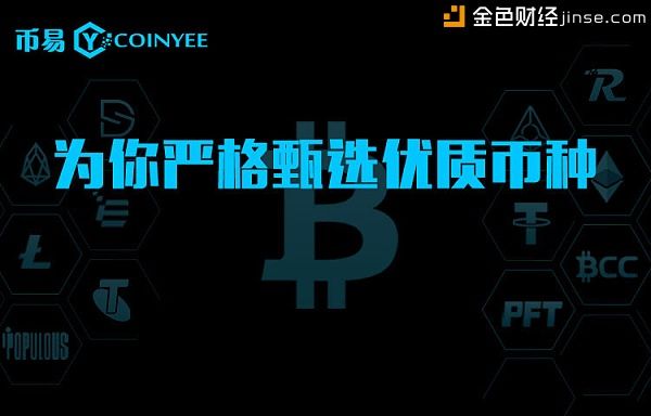 黑客事件导致币圈一片瀑布，唯币易Coinyee的优质币种依旧坚挺!