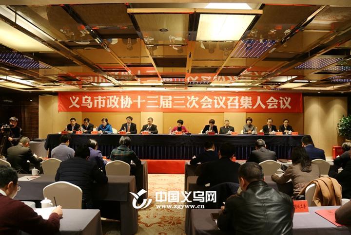 义乌市政协十三届三次会议举行第二次召集人会