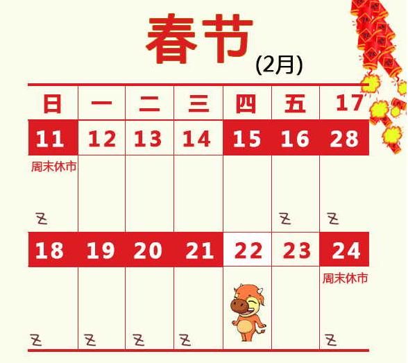 2018春节股市放假日历