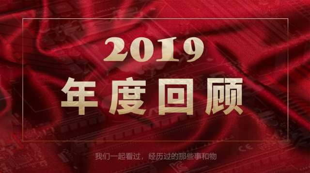 2019年中的国内外大事