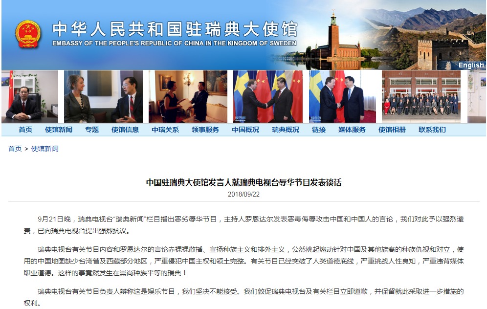 中国驻瑞典大使馆发言人就瑞典电视台辱华节目