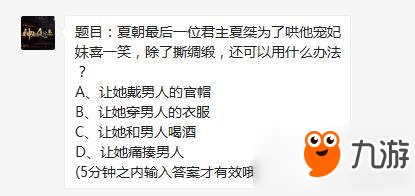 神都夜行录手游夏桀为了哄他宠妃妺喜一笑，除了撕绸缎，还可以用