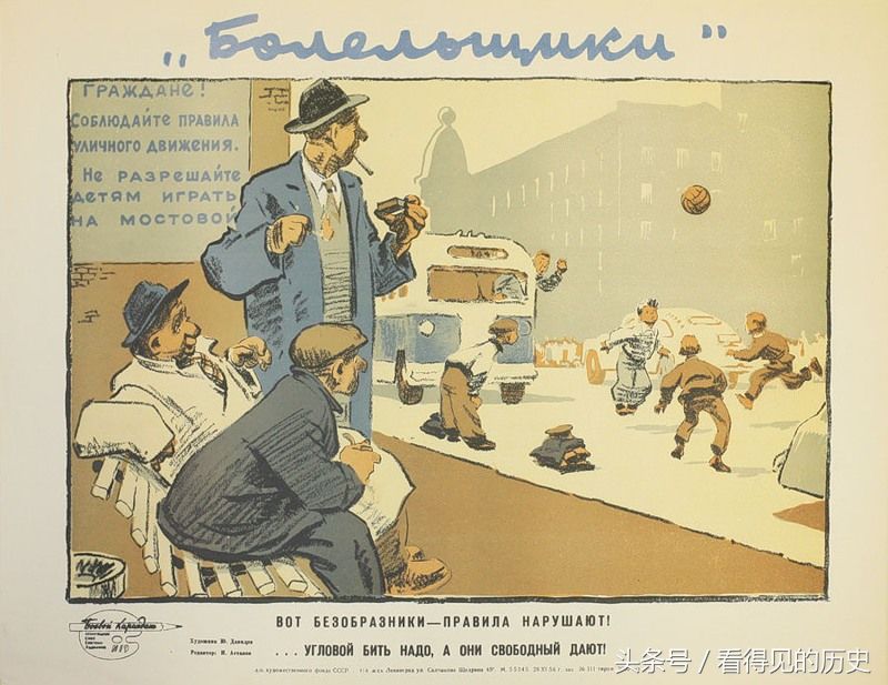 苏联时代的交通安全宣传画 小心马路上踢球的
