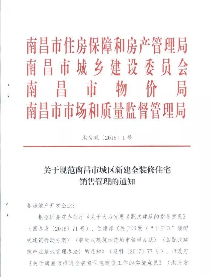 重磅!南昌再出楼市新政，通过精装变相涨房价再也行不通了