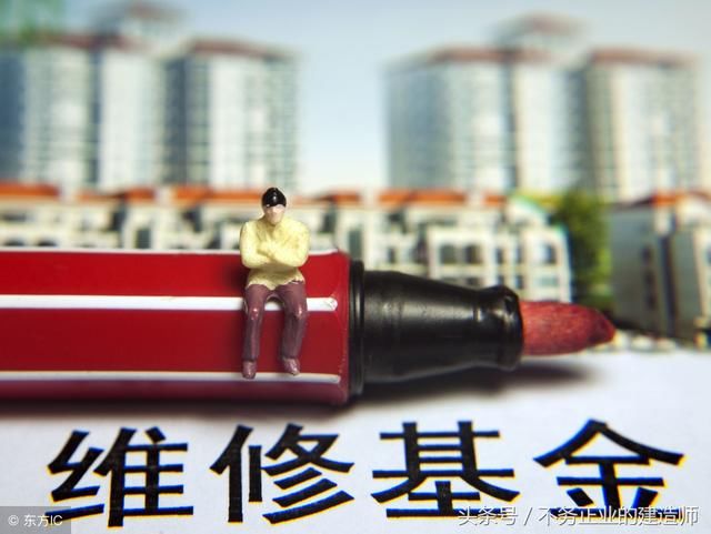 什么是物业维修基金?我们买房时交的这一部分钱哪里去了?