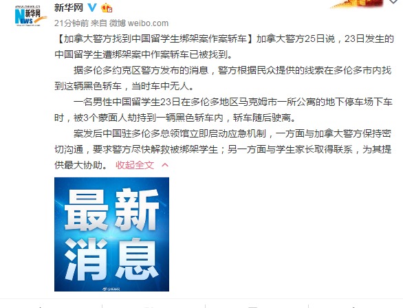 加拿大警方找到中国留学生绑架案作案轿车